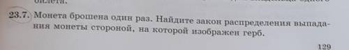 Монета брошена один раз. Найдите закон распределения...(подробно в фото)​