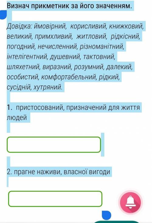 Визнач прикметник за його значенням.   Довідка: ймовірний,  корисливий, книжковий, великий, примхлив