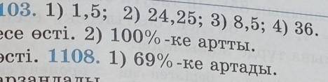 1108. 1) 69% -ке артады ответы ​