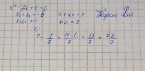 дано квадратне рівняння х²-7х+2=0 x1,x2 -його корені.не обчислюючи коренів рівняння знайдіть значенн