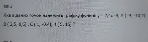 No 3 Яка з даних точок належить графіку функції у = 2,4х -3, A(-3; -10,2)В (2,5; 0,6), С(1; -0,4), K