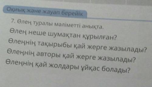 Ертегі Оқиық және жауап берейік7. Өлең туралы мәліметті анықта.Өлең неше шумақтан құрылған?Өлеңнің т