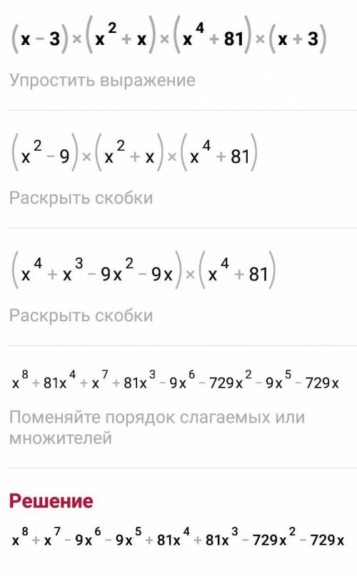 Представьте в виде многочлена выражение (а-3)(а^2+а)(а^4+81)(а+3)=