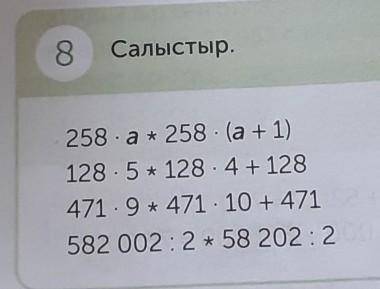 8 Салыстыр. 258 - at 258 - (a + 1)128.5 * 128.4 + 128471 - 9 * 471 -10 + 471582 002 : 2 * 58 202 : 2