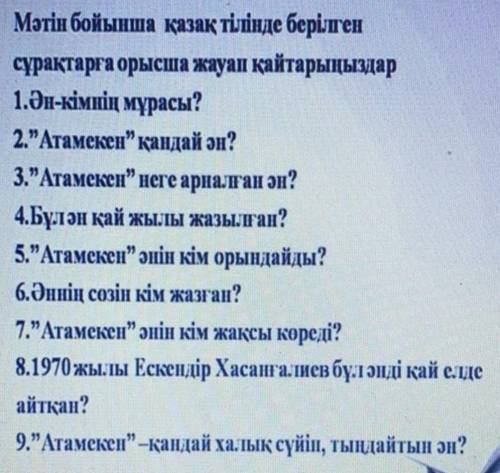 Мәтін бойынша қазақ тілінде берілген сұрақтарға орысша жауап қайтарыңыздар1.Ән-кімнің мұрасы?​