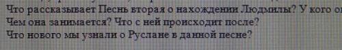 2. Что рассказывает Песнь вторая о нахождении Людмилы? У кого она? Чем она занимается? Что с ней про