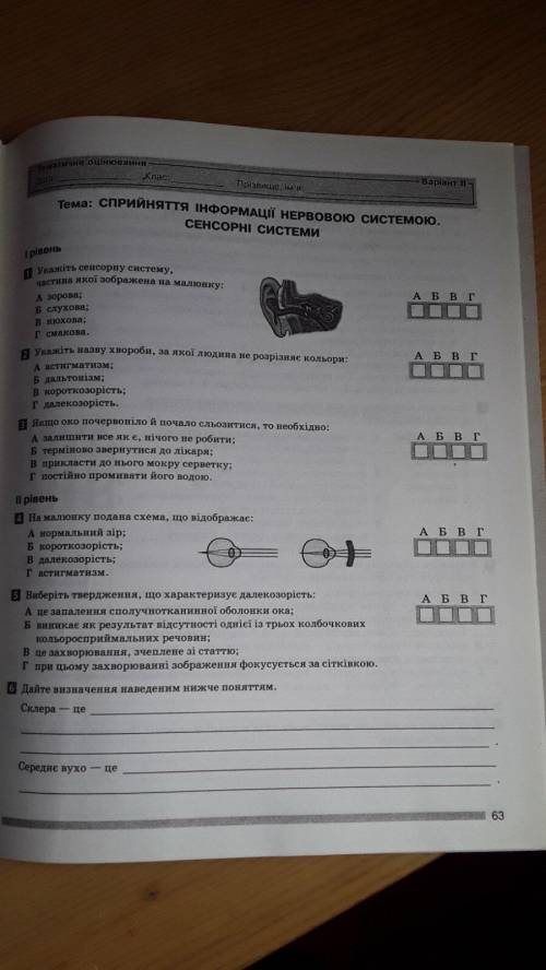 тематична з «Сприйняття інформації нервовою системою. Сенсорні системи» (( ів за відповідь))