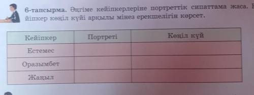 8 сынып 6 тапсырма казак адебиет​