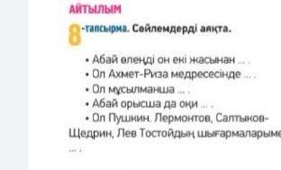 Айтылуы8- тапсырма. Сөйлемдерді аяқта.* Абай он екі жасынан бастап өлең жазған* Ол Ахмет Риза медрес