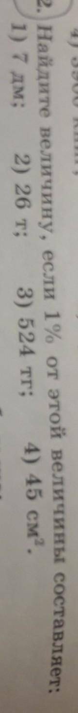 22. Найдите величину, если 1% от этой величины составляет: 2) 26 т; 3) 524 тг; 4) 45 см?.23. Установ