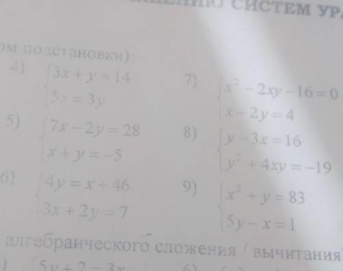 Решить СУ (методом подстановки)решить надо тока 5,7,9​