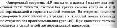 Однородный стержень AB массой m и длиной l падает под действием силы тяжести, скользя без трения сво