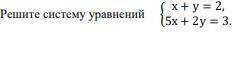 Решите систему уравнений x + y = 2 5x + 2y = 3