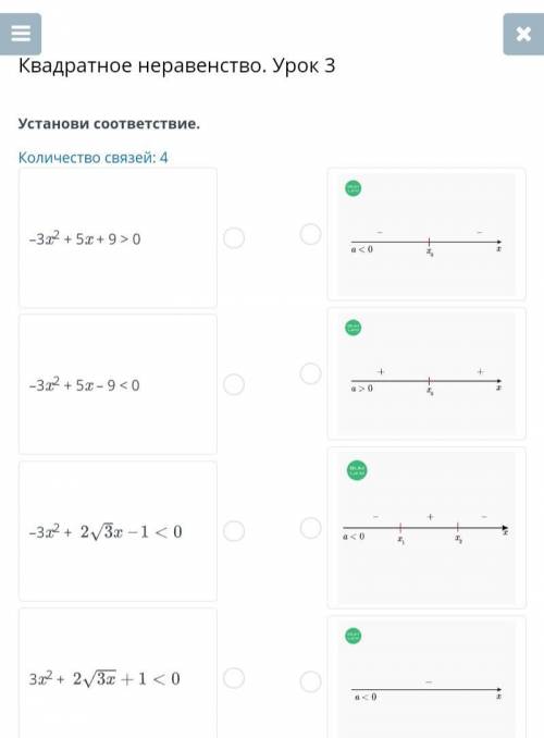 Квадратное неравенство. Урок 3 Устнови соответствие