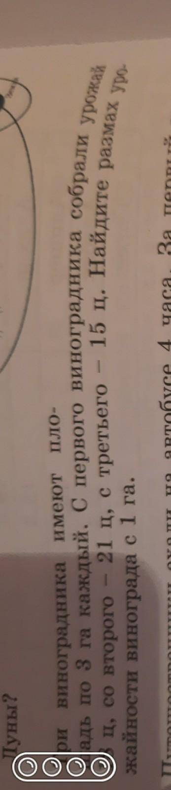 1 1232.Три виноградника имеют пло-щадь по 3 га каждый. С первого виноградника собрали урока18 д. со
