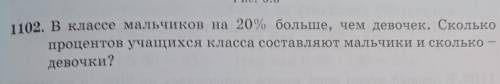 1102. В классе мальчиков на 20% больше, чем девочек. Сколько процентов учащихся класса составляют ма