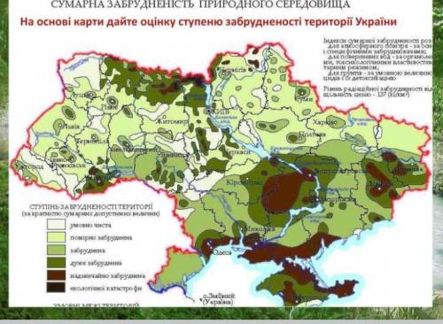 Розгляньте карту Екологічна ситуація України та дайте оцінку ступенню забрудненості території Укра