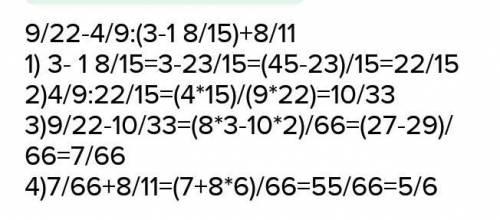 9/22-4/9:(3-1 8/15)+8/11= только в четыре действия​