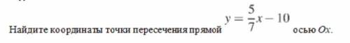 Найдите координаты точки пересечения прямой осью Ox