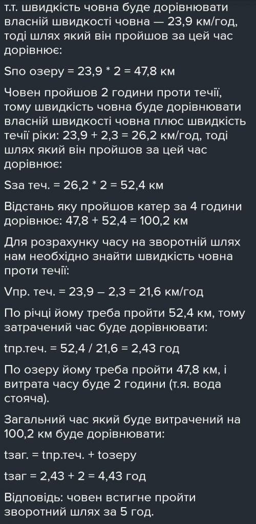 Власна швидкість човна дорівнює 21,3км/год,а швидкість течій річки - 1,2 км/год. За який час човен п