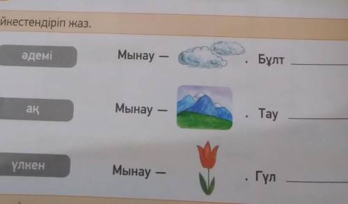 2. сабакБҰЛ НЕНІҢ СУРЕТІ?1. Сәйкестендіріп жаз.әдеміМынау –БұлтМынауTayақүлкенМынау -Гүл​