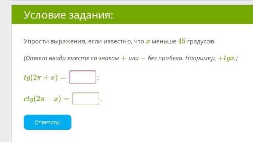 Упрости выражения, если известно, что x меньше 45 градусов.