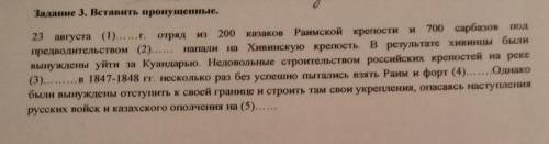 Задание 3. Вставить пропущенные. 23 августа (1)... ... г. отрядиз 200казаков Раимской крепости и 700