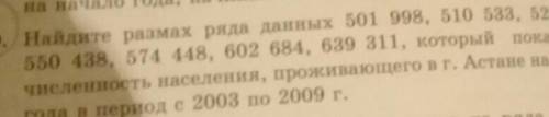 На начало Года, пи . Найдите размах ряда данных 501 998, 510 533, 5550 438, 574 448, 602 684, 639 31