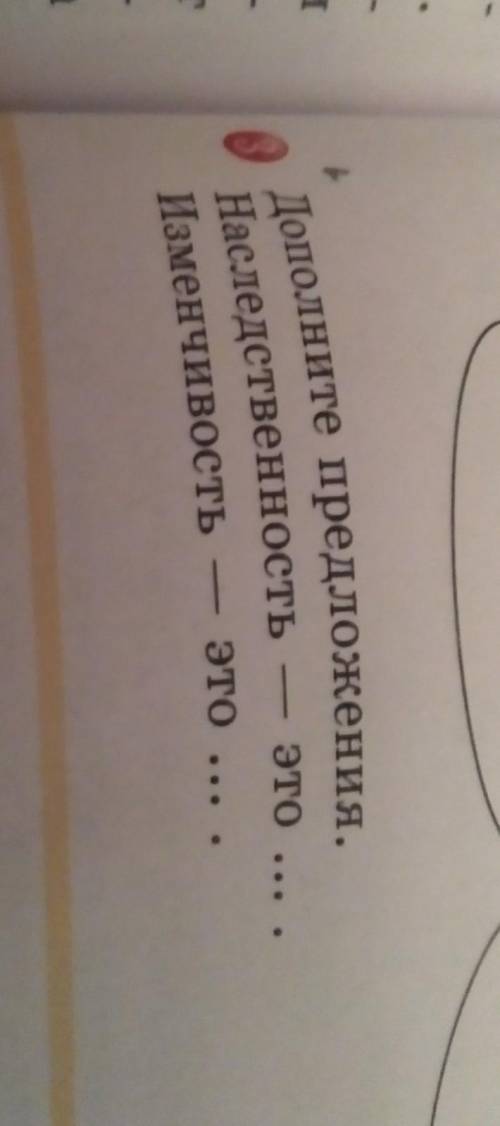 Дополните предложения. Наследственностьэто ... .Изменчивость- это ... .памагите ​