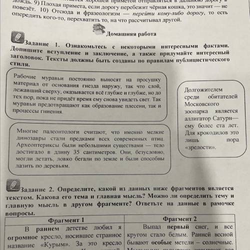 Домашняя работа с Задание 1. ознакомьтесь Допишите вступление и заключение, а Заголовок. Тексты долж