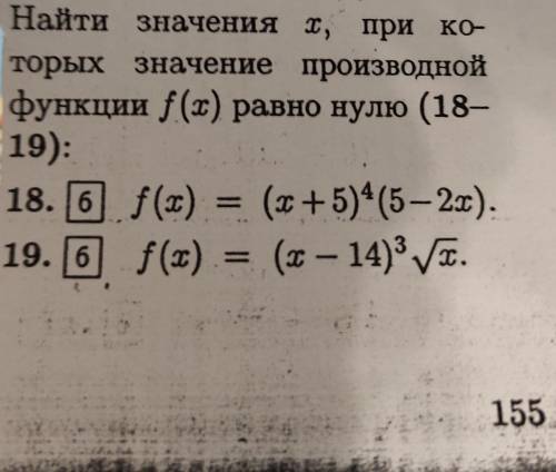 Найти значения x, при которых значение производной функции f(x) равно нулю, (решите номер 19!)