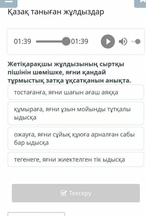Қазақ таныған жұлдыздар 01:3901:39Жетіқарақшы жұлдызының сыртқы пішінін шөмішке, яғни қандай тұрмыст