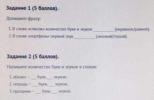 Задание 1 ( ). Допишите фразу:1. В слове «список» количество букв и звуков2.В слове «портфель» первы