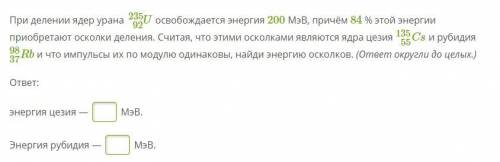 При делении ядер урана U92235 освобождается энергия 200 МэВ, причём 84 % этой энергии приобретают ос