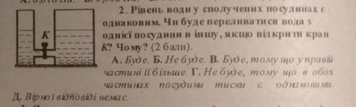 рівень води у сполучених посудинах є однаковим. чи буде передаватися вода з однієї посудини в іншу,