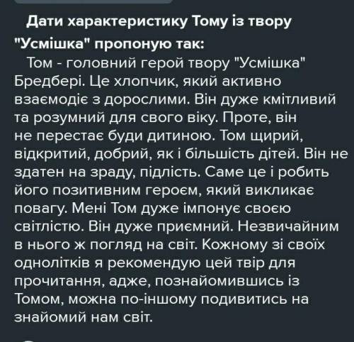 Рей Бредбері ,Усмішка, Записати риси характеру ,підтвердити цитатами з тексту