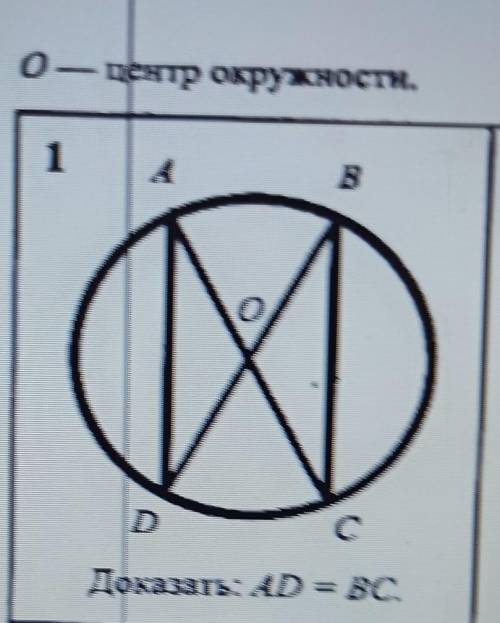 0 — центр окружности.Доказать: AD = ВС.​