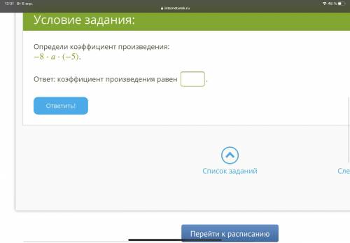 УМОЛЯЮ Определи коэффициент произведения: −8⋅⋅(−5). ответ: коэффициент произведения равен ?