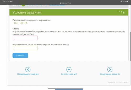 УМОЛЯЮ ВАС Раскрой скобки и упрости выражение: −(13−)−19. ответ: выражение без скобок (порядок запис