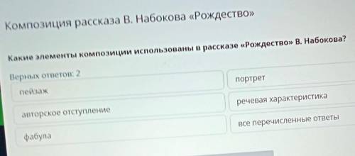 Помагите какие элементы композиции использованы в рассказе Рождество В.Набокова​