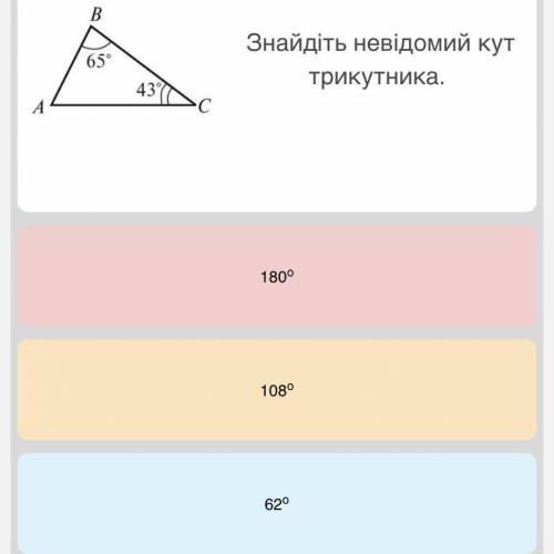 Знайдіть невідомий кут трикутника