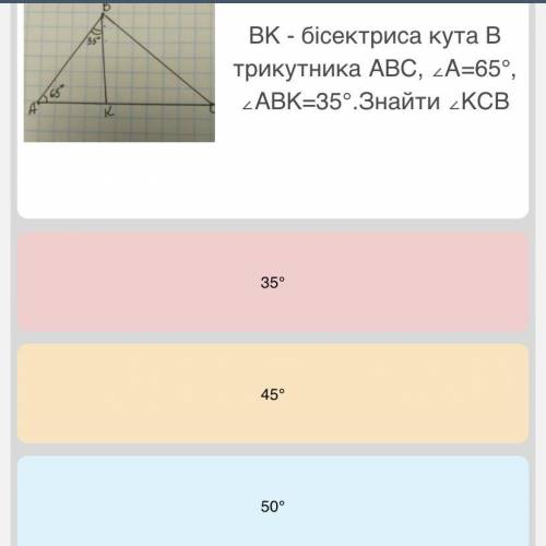 BK-бісектриса кута B трикутника ABC ,/_ A=65 градусів,/_ABK=35 градусів.Знайти /_ KCB