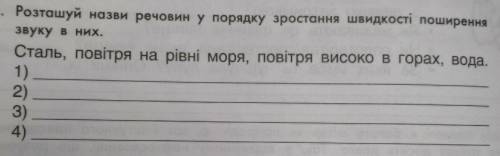 4. Розташуй назви речовин у порядку зростання швидкості поширення звуку в них.Сталь, повітря на рівн