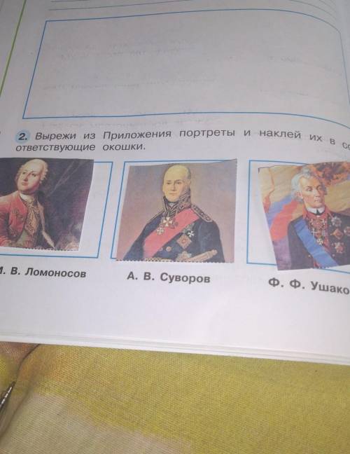 2. Вырежи из Приложения портреты и наклей их в С0- ответствующие окошки.М. В. ЛомоносовА. В. Суворов