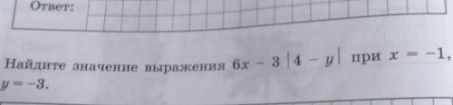 Найдите значение выражения 6х-3|4-у|при х=-1,у=-3​