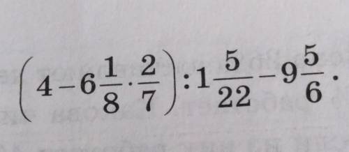 Вычислите:(4-6 1/8*2/7):1 5/22-9 5/6​