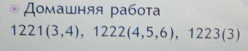 © Домашняя работа1221 (3,4), 1222(4,5,6), 1223(3)​