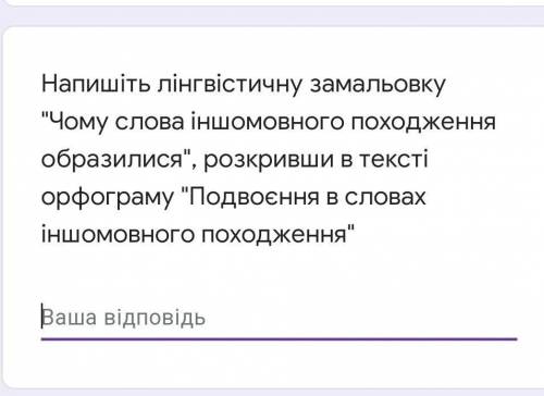 До іть будь ласка ! Напишите лингвистическую зарисовку Почему слова иноязычного происхождения обиде