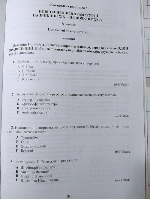 Контрольна робота №4. Нові тенденції у драматургії кінця XIX — початку XX ст.