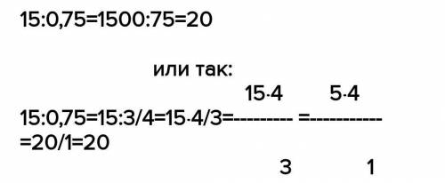 15:0,75 в стовпчик стрчно​